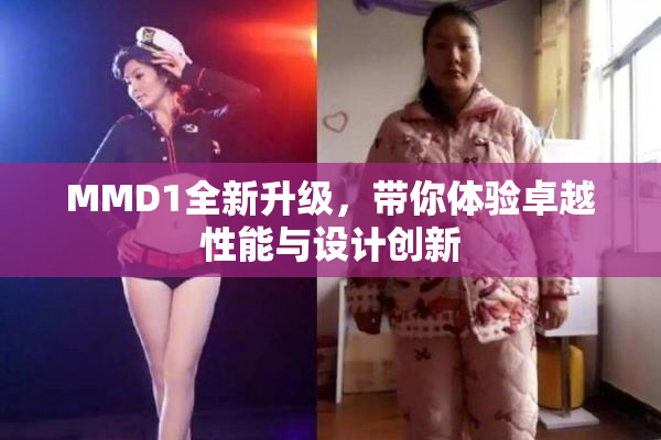 MMD1全新升级，带你体验卓越性能与设计创新