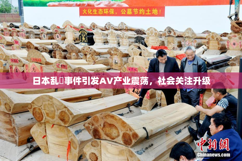日本乱婬事件引发AV产业震荡，社会关注升级