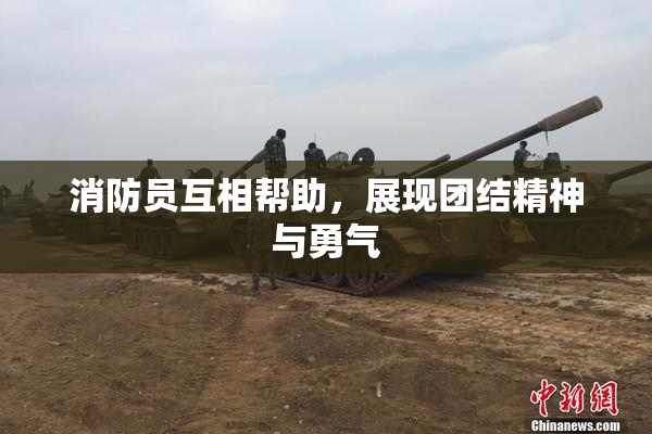消防员互相帮助，展现团结精神与勇气