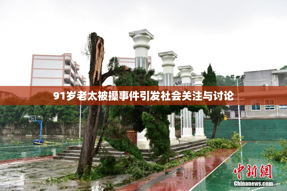 91岁老太被搡事件引发社会关注与讨论