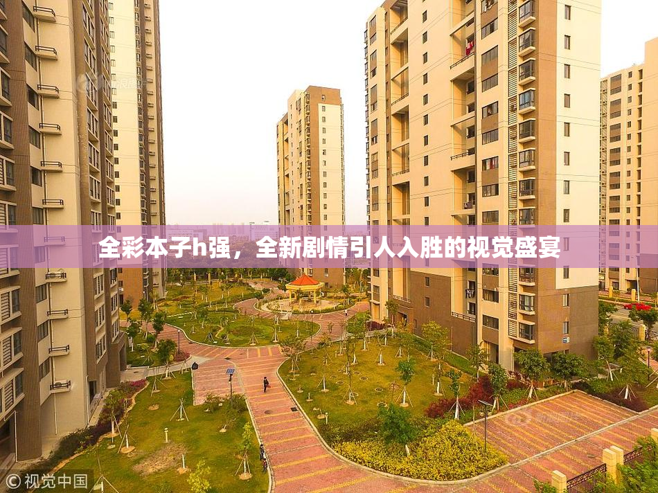 全彩本子h强，全新剧情引人入胜的视觉盛宴