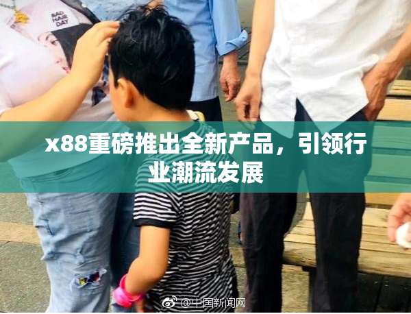 x88重磅推出全新产品，引领行业潮流发展