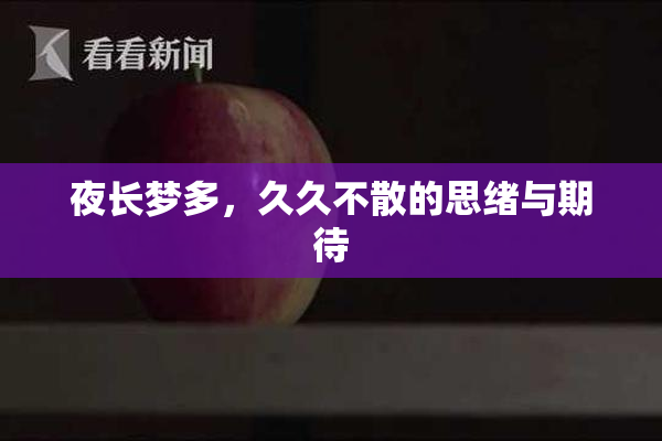 夜长梦多，久久不散的思绪与期待