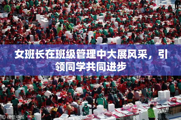 女班长在班级管理中大展风采，引领同学共同进步