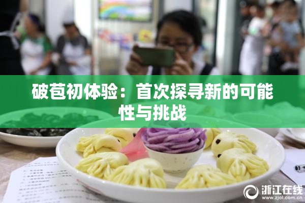 破苞初体验：首次探寻新的可能性与挑战