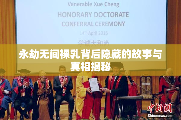 永劫无间裸乳背后隐藏的故事与真相揭秘