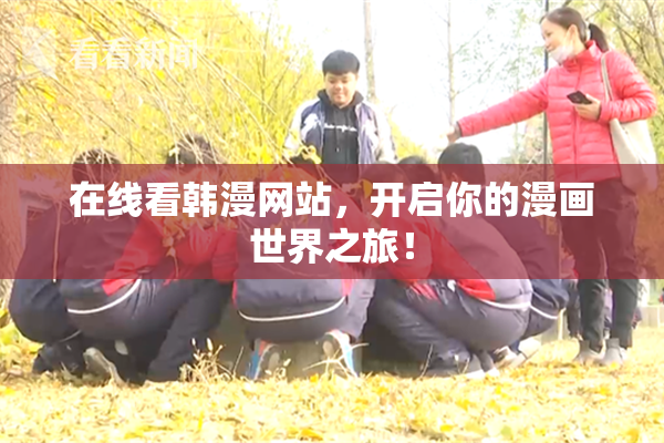 在线看韩漫网站，开启你的漫画世界之旅！