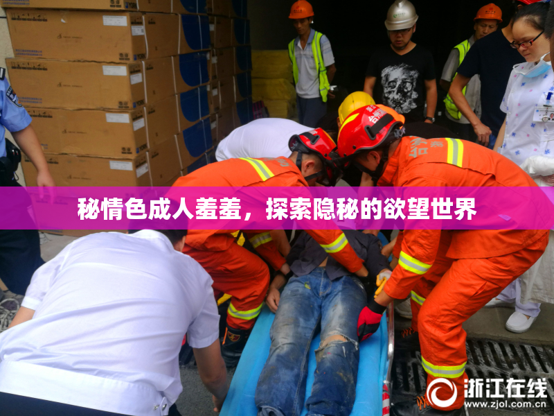 秘情色成人羞羞，探索隐秘的欲望世界