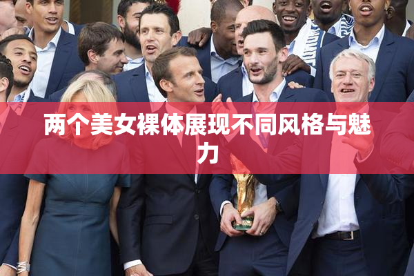 两个美女裸体展现不同风格与魅力