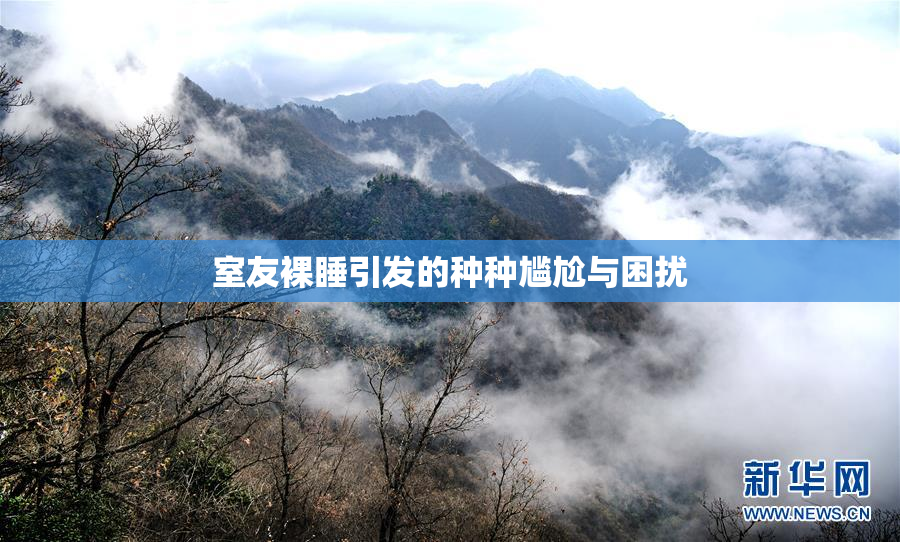 室友裸睡引发的种种尴尬与困扰