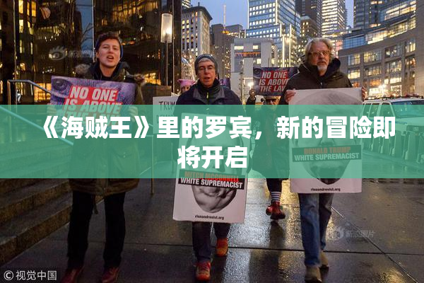 《海贼王》里的罗宾，新的冒险即将开启