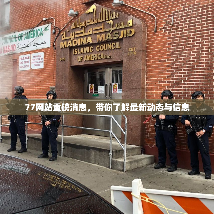77网站重磅消息，带你了解最新动态与信息