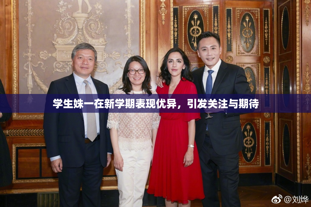学生姝一在新学期表现优异，引发关注与期待