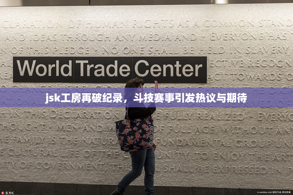 jsk工房再破纪录，斗技赛事引发热议与期待