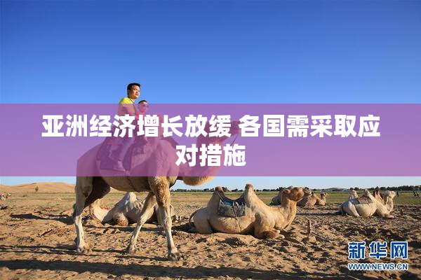 亚洲经济增长放缓 各国需采取应对措施