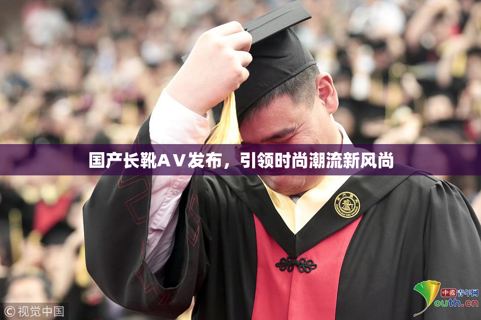 国产长靴AⅤ发布，引领时尚潮流新风尚