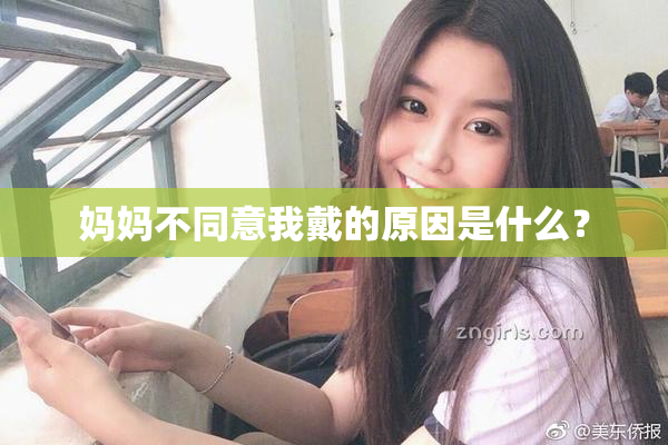 妈妈不同意我戴的原因是什么？