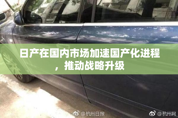 日产在国内市场加速国产化进程，推动战略升级