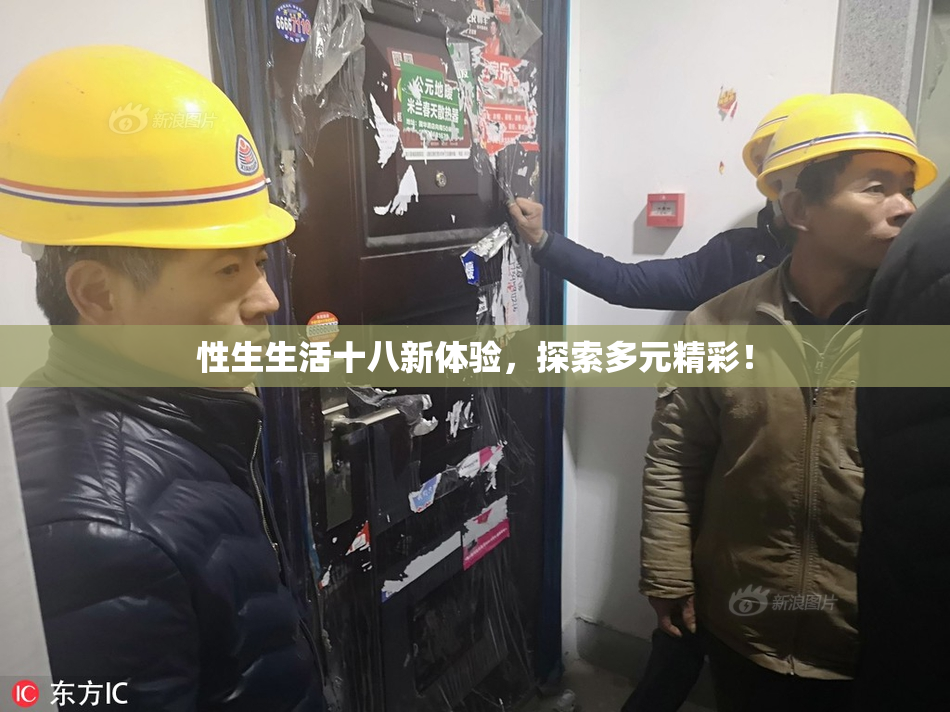 性生生活十八新体验，探索多元精彩！