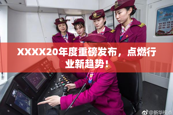 XXXX20年度重磅发布，点燃行业新趋势！