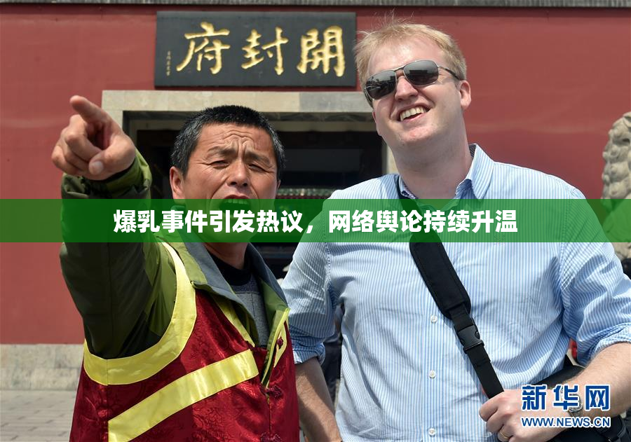 爆乳事件引发热议，网络舆论持续升温