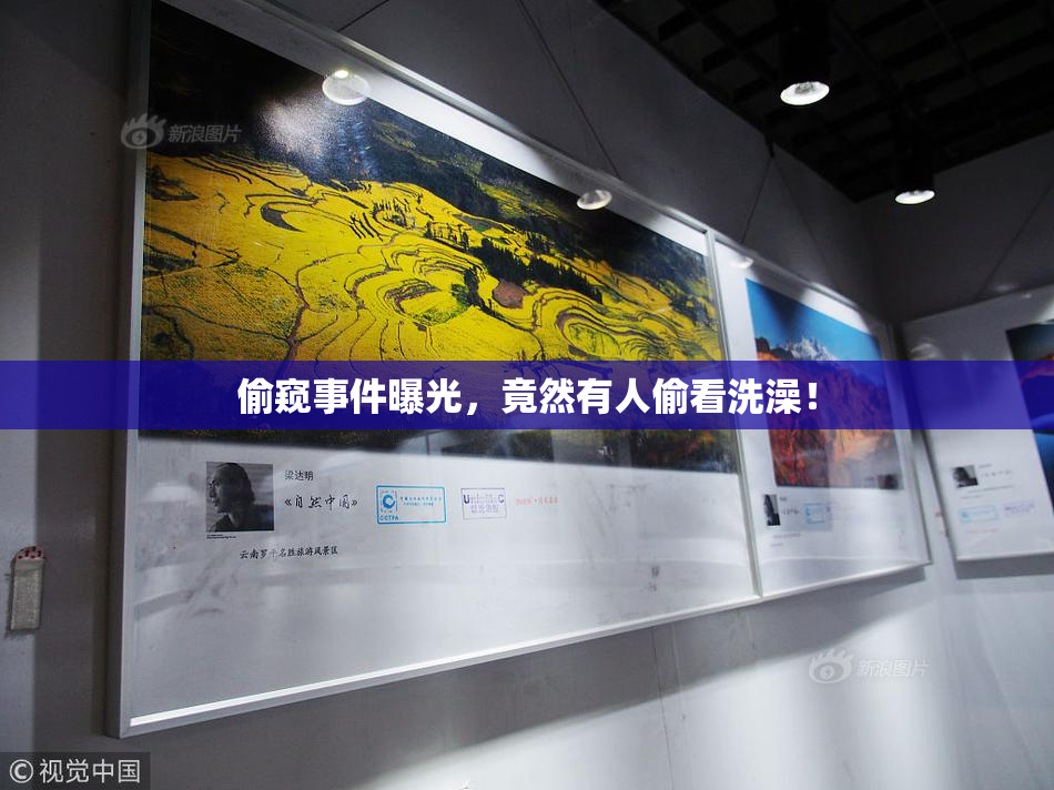 偷窥事件曝光，竟然有人偷看洗澡！
