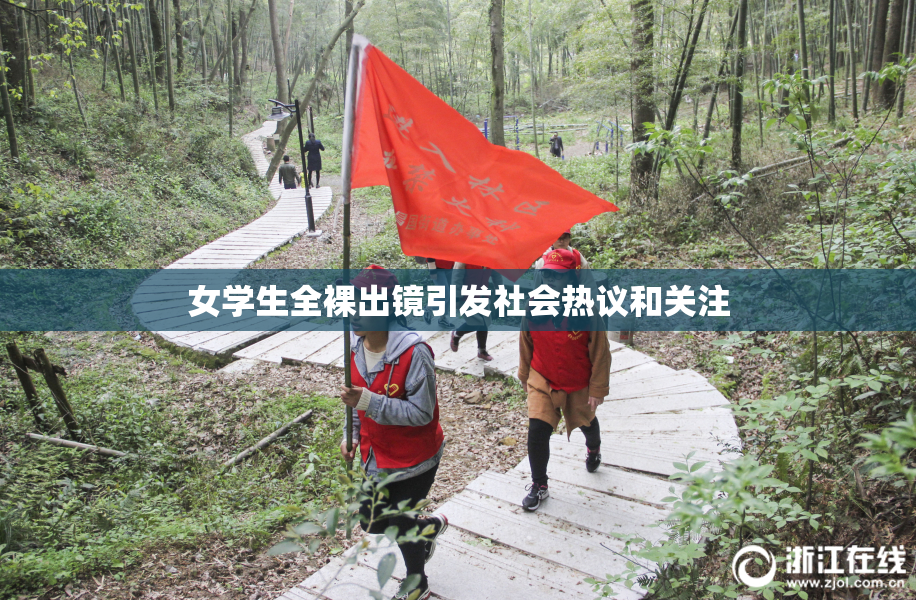 女学生全裸出镜引发社会热议和关注