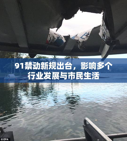 91禁动新规出台，影响多个行业发展与市民生活