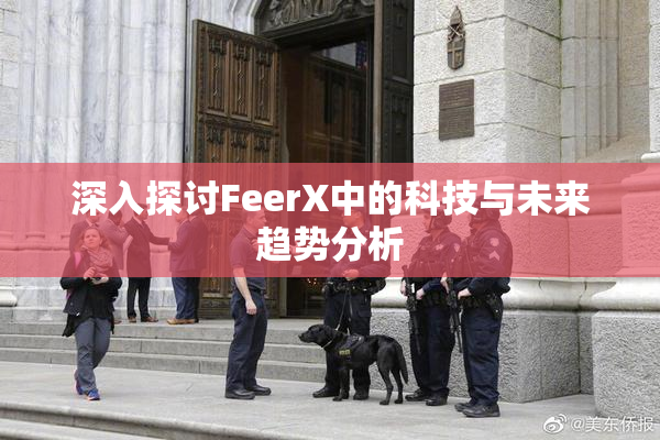深入探讨FeerX中的科技与未来趋势分析