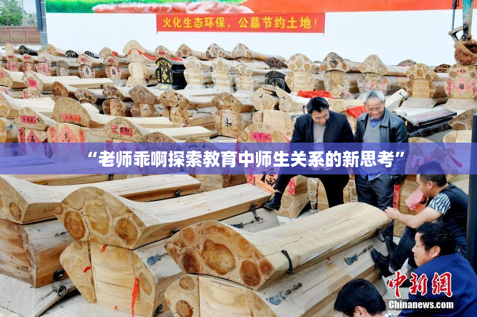 “老师乖啊探索教育中师生关系的新思考”
