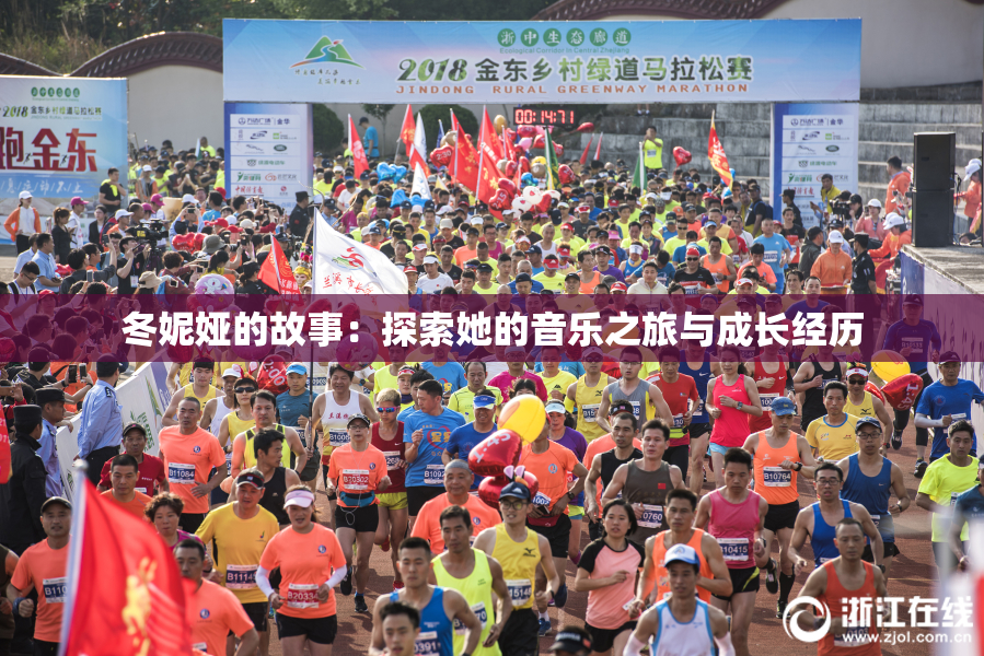 冬妮娅的故事：探索她的音乐之旅与成长经历