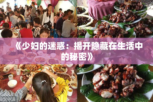 《少妇的迷惑：揭开隐藏在生活中的秘密》