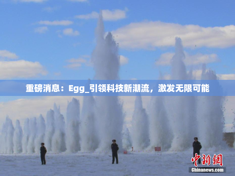 重磅消息：Egg_引领科技新潮流，激发无限可能