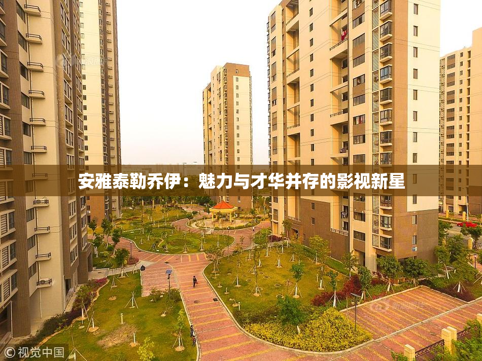 安雅泰勒乔伊：魅力与才华并存的影视新星