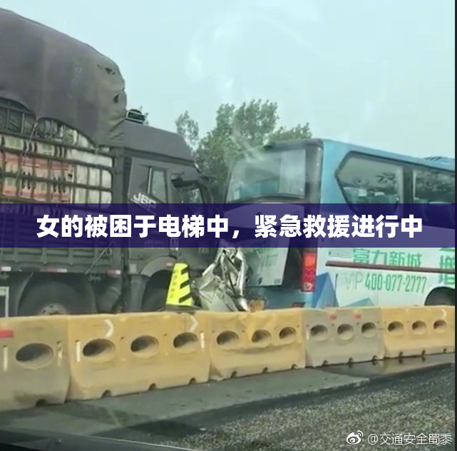 女的被困于电梯中，紧急救援进行中