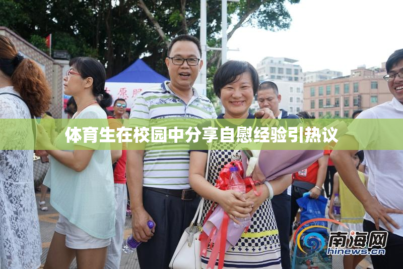 体育生在校园中分享自慰经验引热议