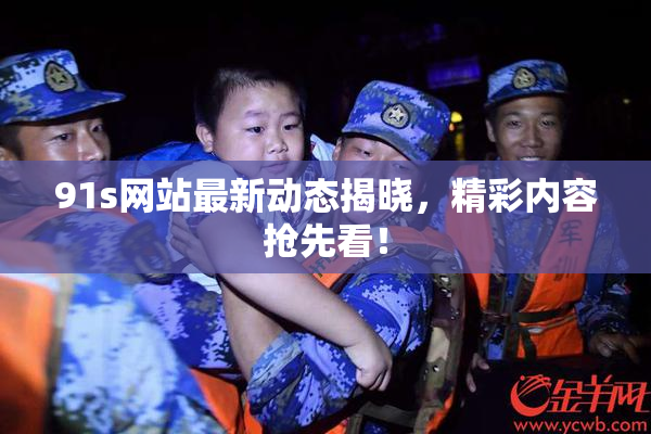 91s网站最新动态揭晓，精彩内容抢先看！