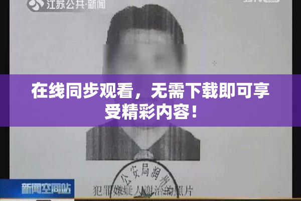 在线同步观看，无需下载即可享受精彩内容！