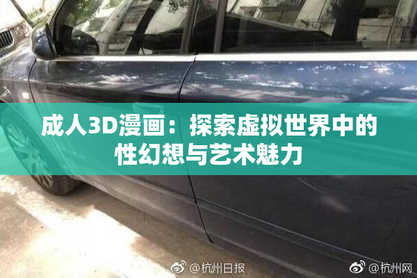 成人3D漫画：探索虚拟世界中的性幻想与艺术魅力
