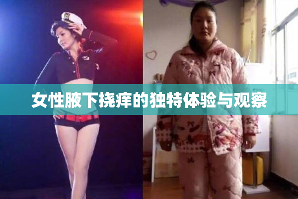 女性腋下挠痒的独特体验与观察