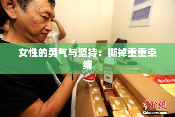 女性的勇气与坚持：撕掉重重束缚