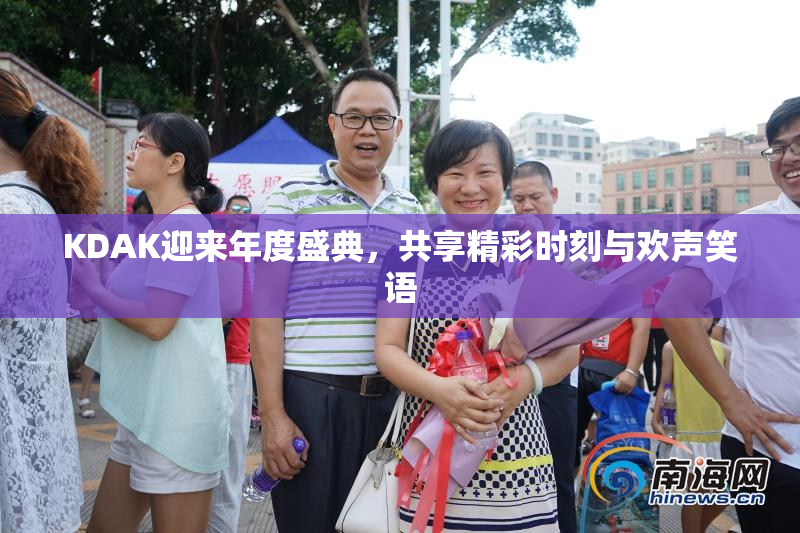 KDAK迎来年度盛典，共享精彩时刻与欢声笑语