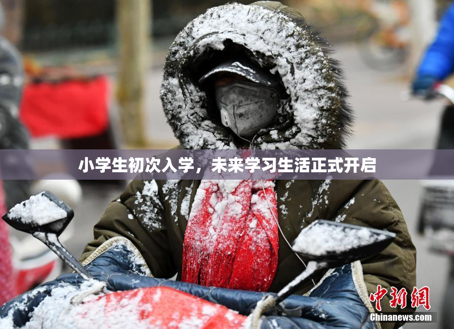 小学生初次入学，未来学习生活正式开启