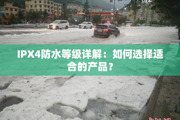 IPX4防水等级详解：如何选择适合的产品？