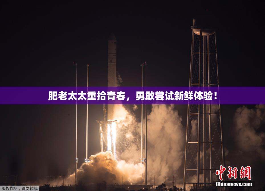 肥老太太重拾青春，勇敢尝试新鲜体验！