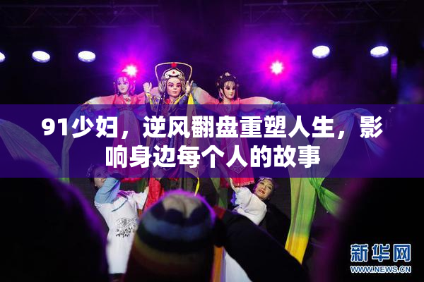 91少妇，逆风翻盘重塑人生，影响身边每个人的故事