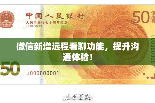 微信新增远程看聊功能，提升沟通体验！
