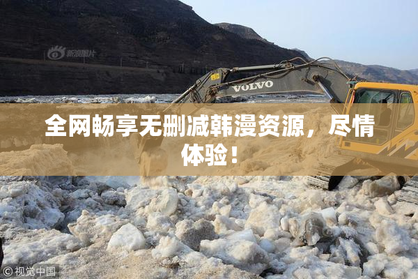 全网畅享无删减韩漫资源，尽情体验！
