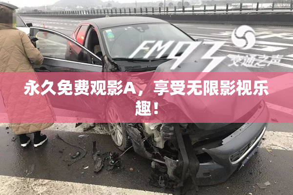 永久免费观影A，享受无限影视乐趣！