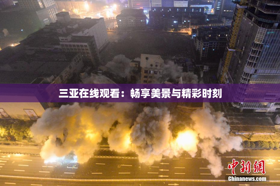三亚在线观看：畅享美景与精彩时刻